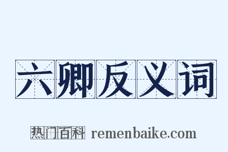 六卿反义词是什么意思的图片